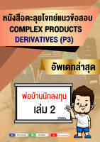 หนังสือแบบฝึกหัดเตรียมสอบ Derivative License (ใหม่ล่าสุด)