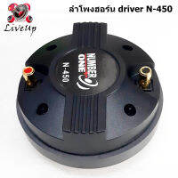 1 pcs ลำโพงเสียงแหลมแบบไดร้เวอร์ 44 mm Tweeter Driver Professional 120W RMS  แพ็ก 1 ดอก