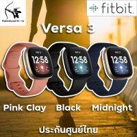 Fitbit Versa 3 ✅รับประกันศูนย์ไทย สมาร์ทวอชระดับพรีเมี่ยม พร้อมฟีเจอร์ GPS ในตัว รองรับ Google Assistant และการโทรศัพท์