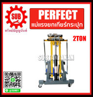 Perfect แม่แรงยกเกียร์กระปุก ยกเกียร์ 2 TON PLE-2T ราคาถูก ราคาถูกและดีที่นี่เท่านั้น ของแท้แน่นอน