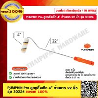 PUMPKIN Pro ลูกกลิ้งเล็ก 4” ก้านยาว 22 นิ้ว รุ่น 30224 ของแท้ 100% ร้านเป็นตัวแทนจำหน่ายโดยตรง