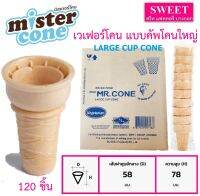 โคนเวเฟอร์ แบบคัพโคนใหญ่ มิสเตอร์โคน Mr.Cone  LARGE CUP CONE โคนไอศครีม โคนไอติม กรอบ  กล่องบรรจุ 120ชิ้น