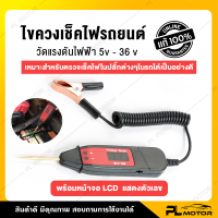 ไขควงวัดไฟแท้ ไขควงเช็กไฟ ไขควงวัดไฟ [ พร้อมหน้าจอ LCD ] สำหรับตรวจเช็คไฟในปลั๊กต่าง ๆ ของรถ