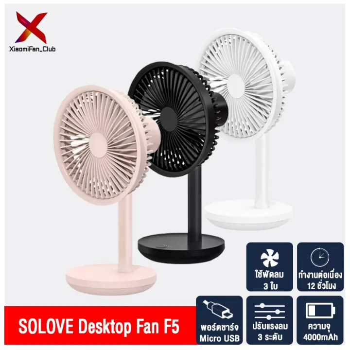 โปรโมชั่นประจำเดือนนี้!!! Xiaomi Solove Table Fan F5 พัดลมตั้งโต๊ะ ...
