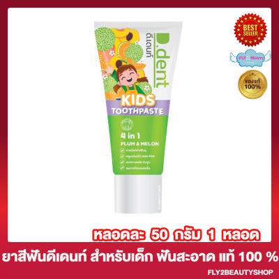 ยาสีฟัน ดีเดนท์ คิดส์ D.Dent Kids Toothpaste ยาสีฟันสมุนไพร ยาสีฟันดีเดนท์ [100 กรัม/หลอด] [1หลอด]