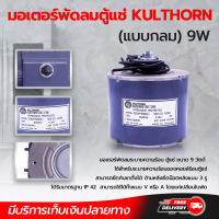 มอเตอร์พัดลมตู้แช่กุลธร KULTHORN (แบบกลม) 9W โดยโอเคแอร์ BY OK AIR