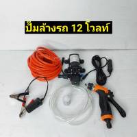 KONY ชุดปั้มแรงดันล้างรถ ปั้มแรงดัน 12V พร้อมหัวฉีดล้างรถ