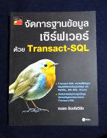 จัดการฐานข้อมูลเซิร์ฟเวอร์ด้วย Transact-SQL