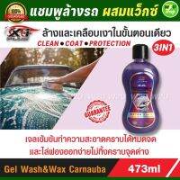 แชมพูล้างรถ สูตรผสมแว็กซ์ แชมพูเจล น้ำยาล้างรถ เข้มข้น 3in1 ของแท้  X-1PLUS Gel Wash &amp; Wax Carnauba ล้างพร้อมเคลือบ ปกป้องสีรถทั้งล้างและเคลือบเงา