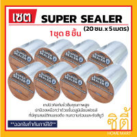 Super Sealer เทปกาว แผ่นปิดรอยต่อกันรั่วซึม หลังคา 20ซม.x 5ม. (เซ็ต 8ชิ้น) ซุปเปอร์ซีลเลอร์ ฟอยล์กันรั่วซึม เทปกาวกันน้ำ