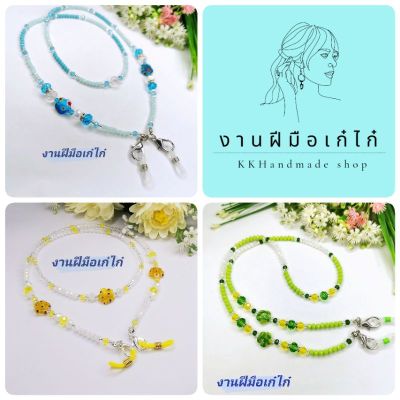 สายคล้องหน้ากาก สายคล้องแมส สายคล้องแมส/แว่น​ สวยหรู​ Luxury​ เป็นคริสตัลตกแต่งด้วยลูกปัด​แก้ว​รูปดอกไม้​ คั่นด้วยลูกปัดทรายเงินเกรดญี่ปุ่น​อย่างดี สายคล้องคอ mask stap สายคล้องแว่น