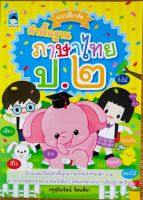 หนังสือเด็ก ชั้น  ป.2 แบบฝึกหัด  คำพื้นฐาน  ภาษาไทย