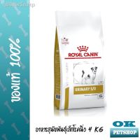 ส่งฟรีทุกรายการ 100 % จัดส่ง100 % ต้นฉบับ▲✐Royal canin  VET  Urinary s/o Smalldog 4 KG  อาหารสุนัขโรคนิ่วสำหรับหมาเล็ก ขนาด 4 กก