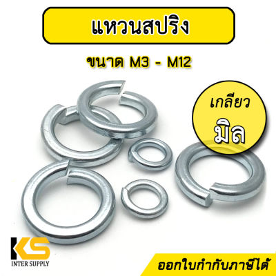 แหวนสปริง ชุบซิงค์ขาว เกลียวมิล M3 - M12 (แพ็คละ 10 ตัว) | แหวนสปริงเกลียวมิล กันน็อตคลาย ชุบขาว Spring Washer Zinc