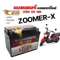 แบตเตอรี ZoomerX ทกรุ่นทุกปีใส่ได้ทั้งหมด ยี่ห้อLEOแบตเตอรี่ไทยมาตรฐานส่งออก 5แอมป์อย่างดี แบตเตอรี่ซูเมอร์ เอ็กซ์ ทุกรุ่น