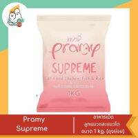 Pramy Supreme อาหารเม็ด สำหรับลูกแมวและแมวโต ขนาด 1 kg. (ถุงย่อย)