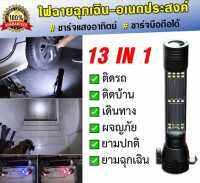 ไฟฉายอเนกประสงค์ 13in1 ชาร์จไฟจากแสงอาทิตย์และชาร์จจาก USBได้ ติดรถ ติดบ้าน เดินทาง ไฟฉายฉุกเฉิน ไฟฉายพกพา ไฟฉายทุบกระจก หลากหลายOption