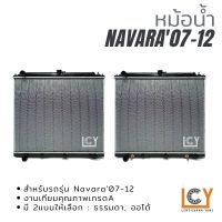 หม้อน้ำ Nissan Navara 2007-2012