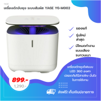 เครื่องดักยุง ระบบสัมผัส YAGE YG-M002 ผลิตภัณฑ์และอุปกรณ์กำจัดแมลง สารกำจัดแมลง