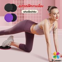 MD แผ่นสไลด์ ออกกำลังกาย (1 คู่) เร่งเผาผลาญ ปั้นซิกแพค ร่อง 11 หน้าท้องYoga Mats