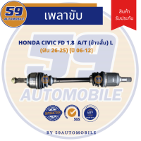 เพลาขับ HONDA CIVIC FD A/T (L) (ข้างสั้น) [ปี 06-12] (ฟัน 26-25)