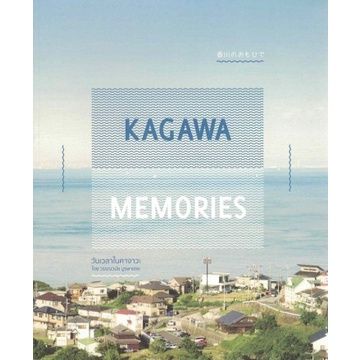 Kagawa Memories : วันเวลาในคางาวะ