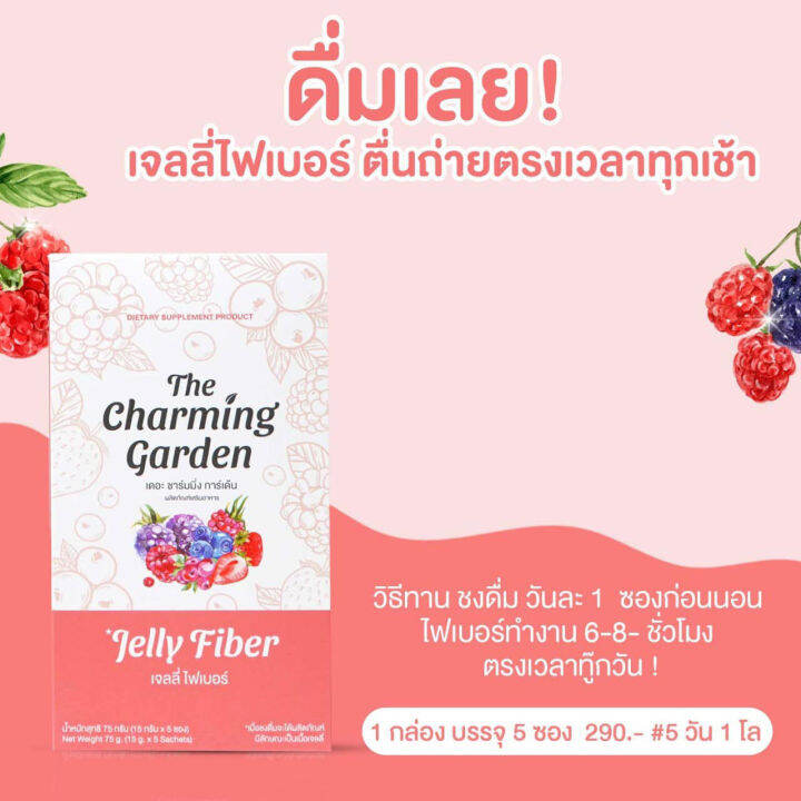 the-charming-garden-jelly-fiber-เดอะ-ชาร์มมิ่ง-การ์เด้น-เจลลี่-ไฟเบอร์-5-ซอง-เจนลี่ไฟเบอร์