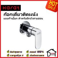 KARAT FAUCET ก๊อกเดี่ยวติดผนัง แบบก้านโยก สำหรับฝักบัวสายอ่อน KF-58-870-50 วาล์วฝักบัว ทองเหลือง สีโครมเงา กะรัต