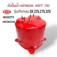 ถังปั๊มน้ำ ถังเก็บแรงดันปั้มน้ำ HITACHI ITC HITT  200W รุ่น GX 225,275,325 (01-0201)