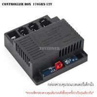 กล่องควบคุม รีโมทคอนโทรล รถเด็กเล่นไฟฟ้า รถแบตเตอรี่เด็ก Controller and Remote Control