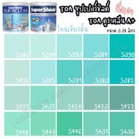 HOT** TOA Supershield+Duraclean A+ กึ่งเงา สีเขียวมิ้น (ขนาด 3L) เฉดสีบ้านสบาย สีภายนอก+สีภายใน สีเกรด15ปี สีน้ำ สีทาบ้าน ส่งด่วน อุปกรณ์ ทาสี บ้าน แปรง ทาสี ลายไม้ อุปกรณ์ ทาสี ห้อง เครื่องมือ ทาสี