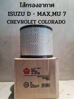 ไส้กรองอากาศ ISUZU D - MAX , MU 7 CHEVROLET COLORADO (ลูกกลม 2003 - 2011)