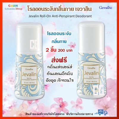 ส่งฟรี 2 ขวด โรลออน เจวาลิน โรลออนระงับกลิ่นกาย โรลออนผู้หญิง กิฟฟารีน ของแท้  giffarine Jevalin Roll-On Anti-Perspirant Deodorant