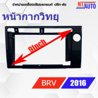 หน้ากากเครื่องเล่น 2 DIN ขนาด9" ตรงรุ่น สำหรับ Honda BRV ปี 2016+