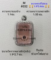 M#032 ตลับพระ/กรอบพระสเตนเลสลายไทยขนาดภายใน 2.25*3.0 ซม. สำหรับพิมพ์หลวงพ่อปาน เป็นต้น   สงสัยสอบถามทักแชทได้ค่ะ **ขนาดที่ใส่สวย 1.9*2.6ซม**