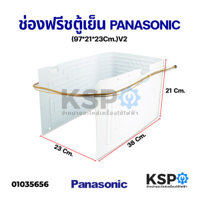 ช่องฟรีสตู้เย็น PANASONIC พานาโซนิค รุ่น NR-AH184 NR-AH186 ขนาด 97*21*23cm (V2) อะไหล่ตู้เย็น