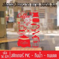 สติกเกอร์ตัดร้านกาแฟสด กาแฟโบราณ SK 029 ขนาด 30X50 ซม สำหรับติดกระจกร้าน