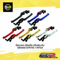 มือเบรค-มือครัช ปรับ6ระดับ GRAND GTR R3 / MT03