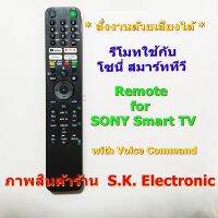 รีโมทใช้กับโซนี่ สมาร์ท ทีวี * มีฟังก์ชั่นคำสั่งเสียง (Google Assistant) * , Remote for SONY Smart TV