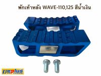 พักเท้าหลัง WAVE-110,125 สีน้ำเงิน