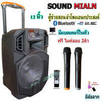 SOUND MILAN ลำโพงเอนกประสงค์ 12นิ้ว ตู้ลำโพงเคลื่อนที่ ลำโพงพกพา ลำโพงบลูทูธ พร้อมไมค์ลอยไร้สาย MODEL ML-013