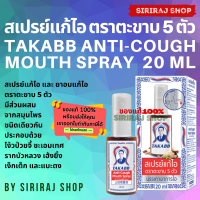 สเปรย์แก้ไอ ตราตะขาบ 5 ตัว 20 มิลลิตร | Takaab Anti-Cough Spray 20 mL