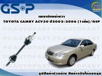 เพลาขับหน้าขวา TOYOTA CAMRY ACV30 ปี 2003-2005 (1เส้น)/GSP