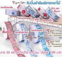 ริบบิ้นผ้าพิมพ์ลายดอกไม้