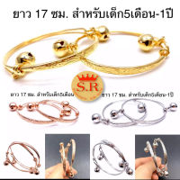 สุปราณี S.R. GOLD กำไลข้อเท้าเด็กหุ้มเงิน-ทอง-นาคแท้ สำหรับเด็ก5เดือน-1ปี