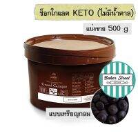 **Keto ทานได้** Cacao Barry ช็อกโกแลตแท้100% ไม่มีน้ำตาล