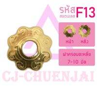 CJ-Beads ฝาครอบสแตนเลส F13 (ขนาด 6.5มิล) ลายดอกไม้ ฝารอง เม็ดอะไหล่ ลูกปัด DIY (แพ็ค 1 ชิ้น)