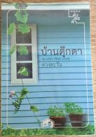 บ้านตุ๊กตา / ดวงตะวัน (หนังสือมือสอง)