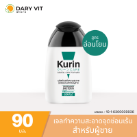 Kurin care genital care for men gentle เจลทำความสะอาดจุดซ่อนเร้นชาย สูตรอ่อนโยน 90ml