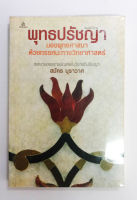 พุทธปรัชญา  มองพุทธศาสนาด่วยทรรนะทางวิทยาศาสตร์  ผลงานของราชบัณฑิตในวิชาอภิปรัชญา   -  โดย   สมัคร บุราวาศ  -  [ หนังสือ มือสอง สภาพดี ]